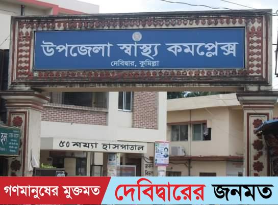 দেবীদ্বারে শিঘ্রই ৩০ বেডের করোনা ইউনিট চালু হচ্ছে !