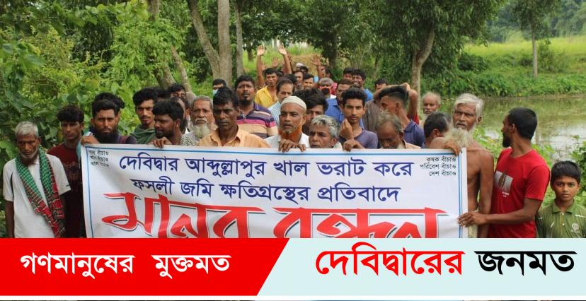 দেবীদ্বারে শতবছরের খাল ভরাটে ভোক্তভূগী কৃষক পরিবারের আহাজারী