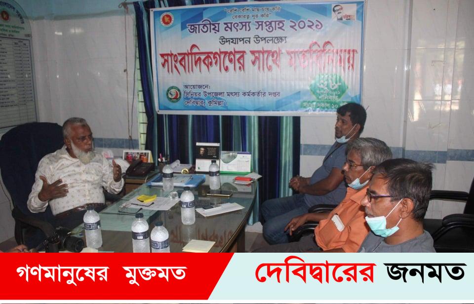 দেবীদ্বারে জাতীয় মৎস্য সপ্তাহ উদযাপন উপলক্ষে সাংবাদিকদের সাথে মতবিনিময়