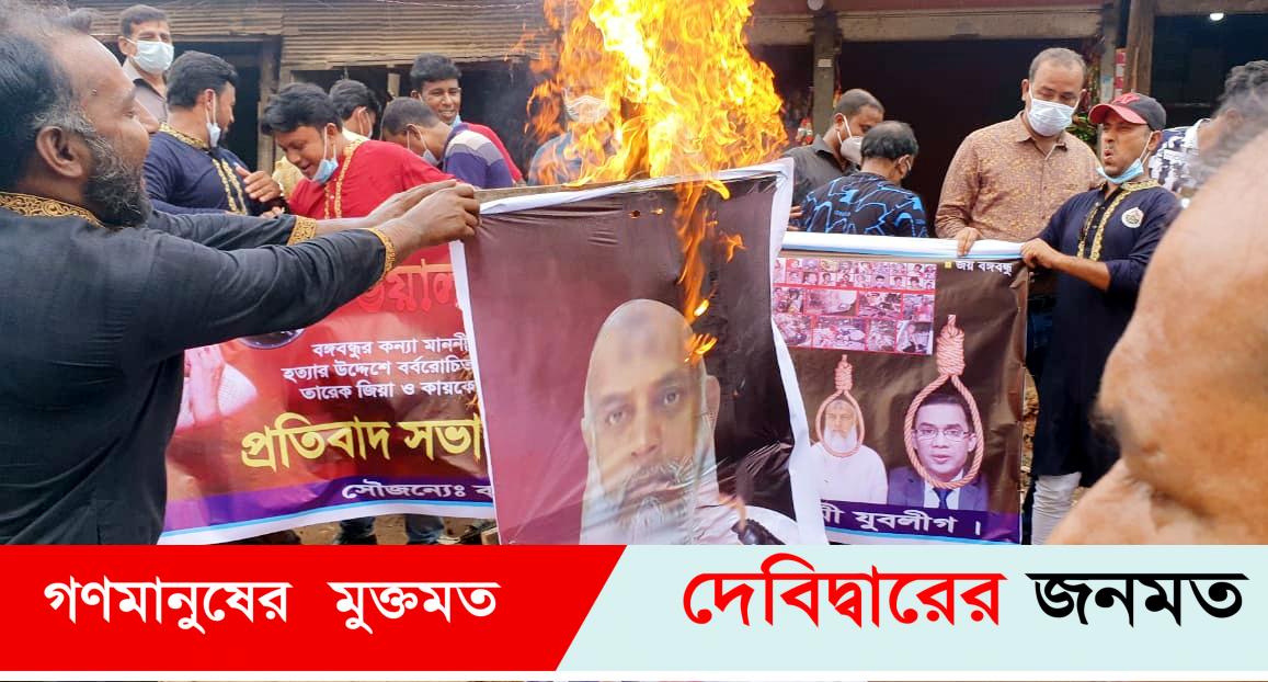 গ্রেনেড হামলার দন্ডপ্রাপ্ত আসামী কায়কোবাদের কুশপুত্তলিকা দাহ