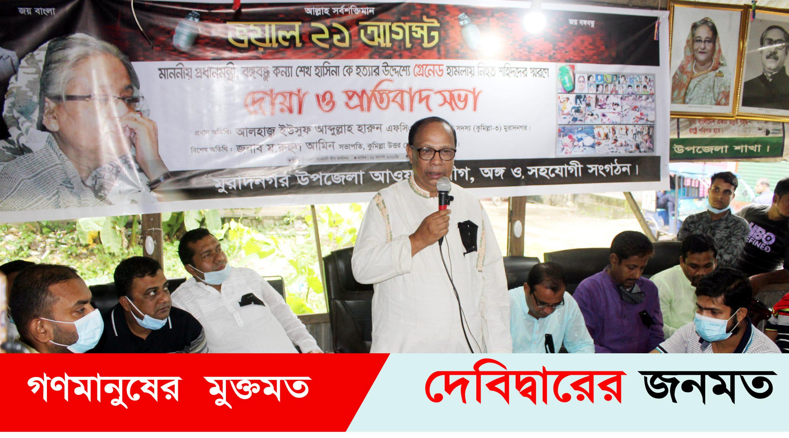২১ আগষ্ট গ্রেনেড হামলা মুরাদনগরে দোয়া ও প্রতিবাদ সভা অনুষ্ঠিত