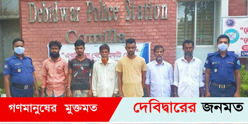 দেবীদ্বারে থানার পুলিশের বিশেষ অভিযানে ০৬ ওয়ারেন্টভূক্ত আসামী গ্রেফতার