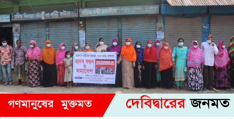 দেবীদ্বারে আফগানীস্তানে নারীনির্যাতন বন্ধের দাবীতে মানব বন্ধন