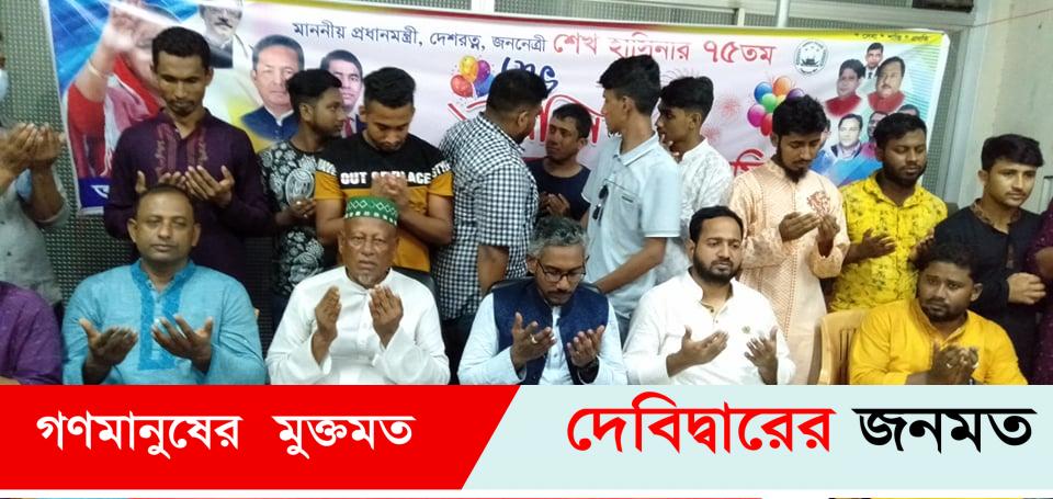 দেবীদ্বারে শেখ হাসিনার ৭৫ তম জন্মবার্ষিকীতে স্বেচ্ছাসেবক লীগ’র দোয়া মাহফিল অনুষ্ঠিত