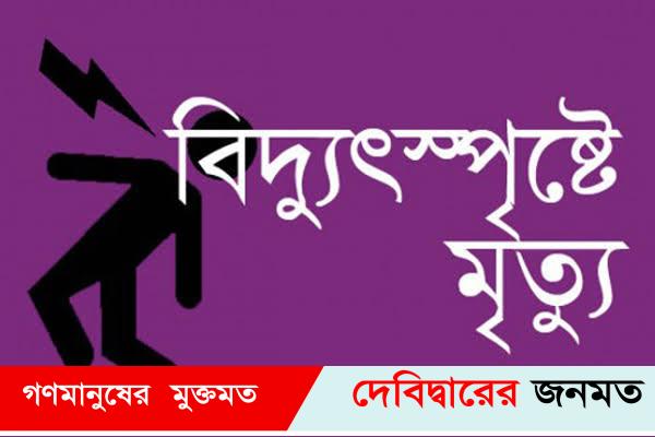 খালার বাড়িতে বেড়াতে এসে বিদ্যুৎপৃষ্টে কিশোরী নিহত