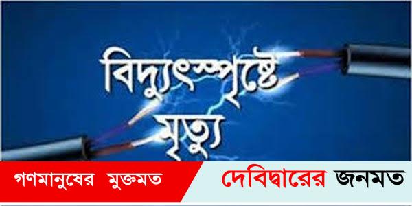 জামালপুরে বিদ্যুৎপৃষ্টে পিতা-পুত্রের মৃত্যু