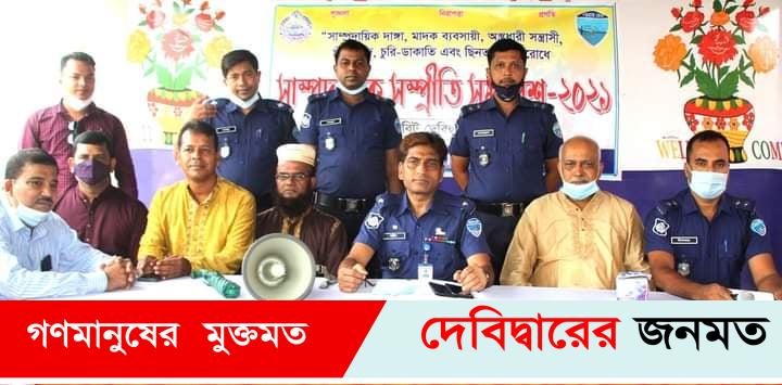 দেবীদ্বারে বিট পুলিশ’র উদ্যোগে সাম্প্রদায়িক সম্প্রীতি সমাবেশ অনুষ্ঠিত