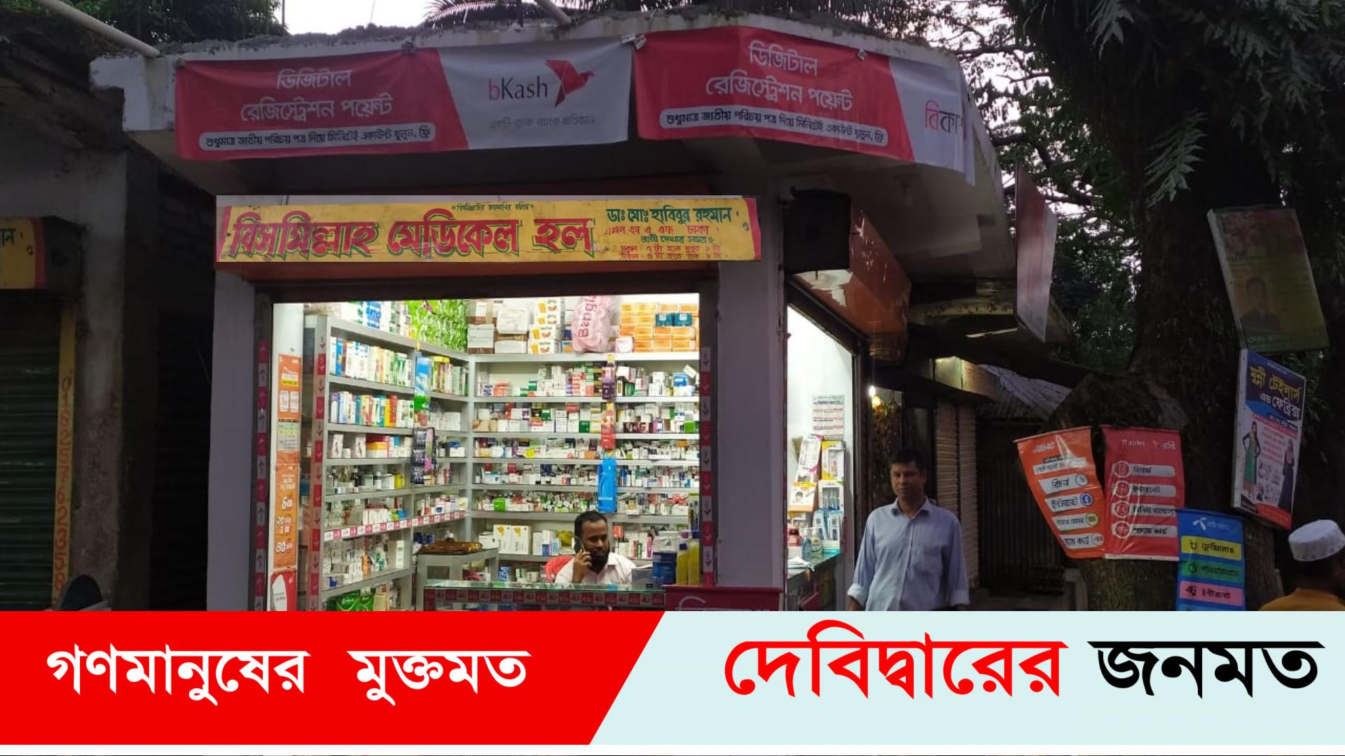 মুরাদনগরে ড্রাগ লাইসেন্স বিহীন বাবা ছেলেদের ৫টি ফার্মেসী।