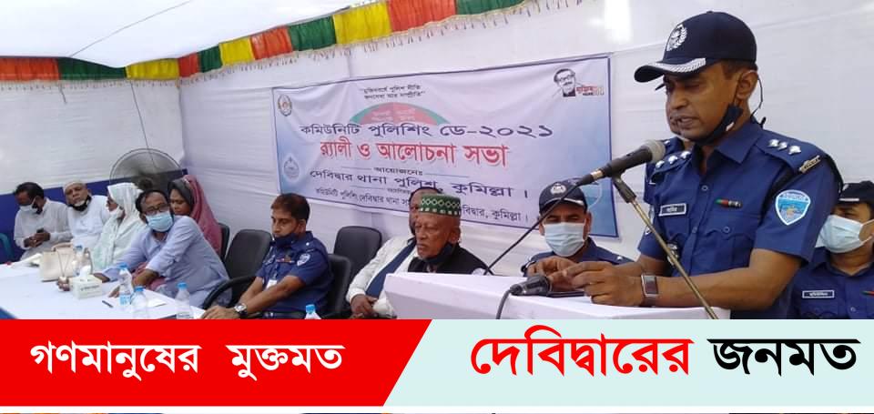 দেবীদ্বারে কমিউনিটি পুলিশিং ডে ২০২১  উদযাপিত