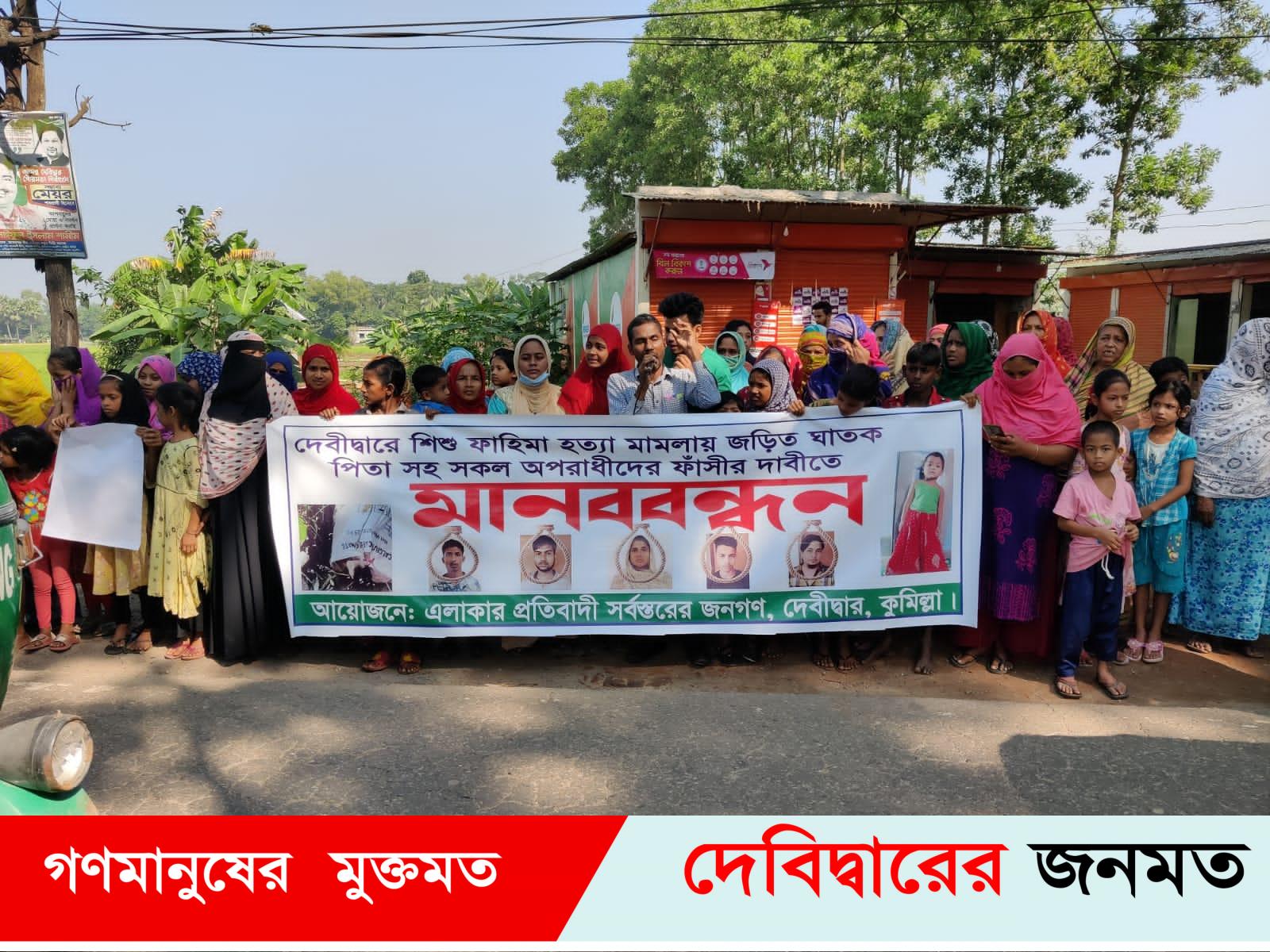 দেবীদ্বারে শিশু ফাহিমা হত্যাকান্ডে জড়িত  পিতাসহ সকল হত্যাকারীদের ফাঁসীর দাবীতে মানববন্ধন