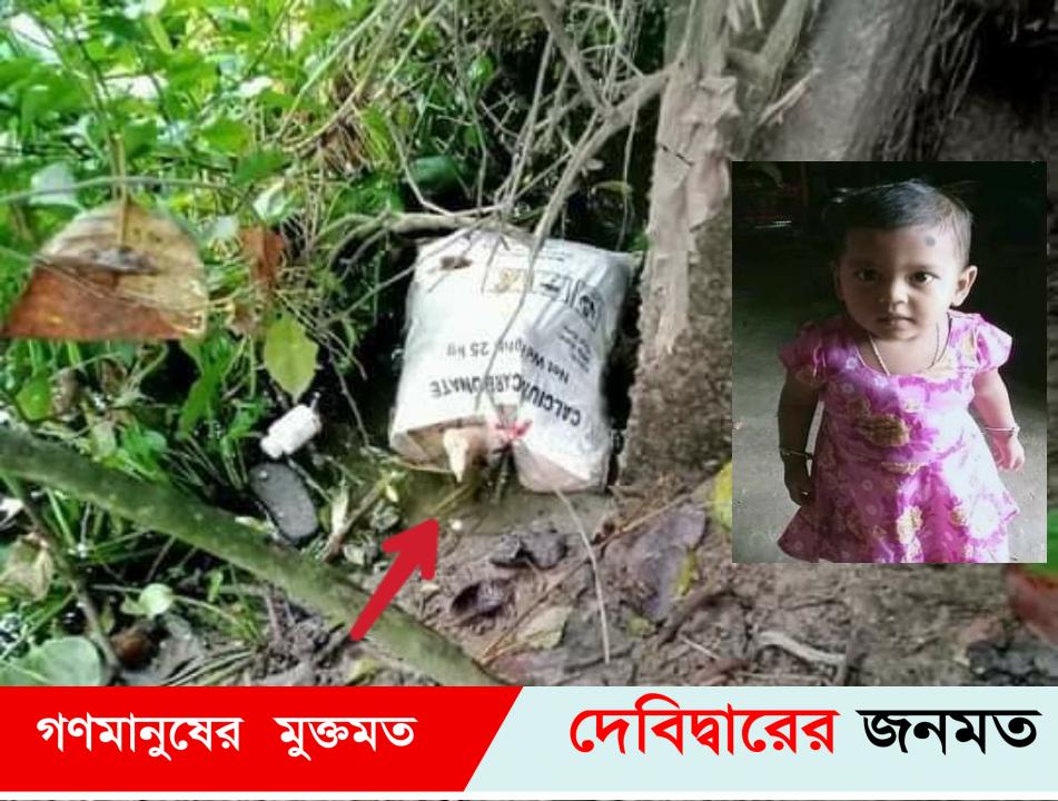 দেবীদ্বারে কবিরাজের চেষ্টায় ৫দিনেও মিলেনি শিশু,শেষে বাজার’র ব্যাগ ভর্তি লাশ উদ্ধার