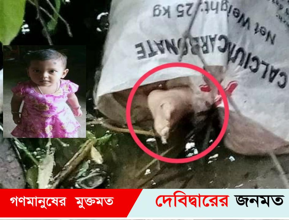 দেবীদ্বার নিখোঁজের ৭ দিনপর প্লাস্টিক ব্যাগ থেকে শিশুর লাশ উদ্ধার 