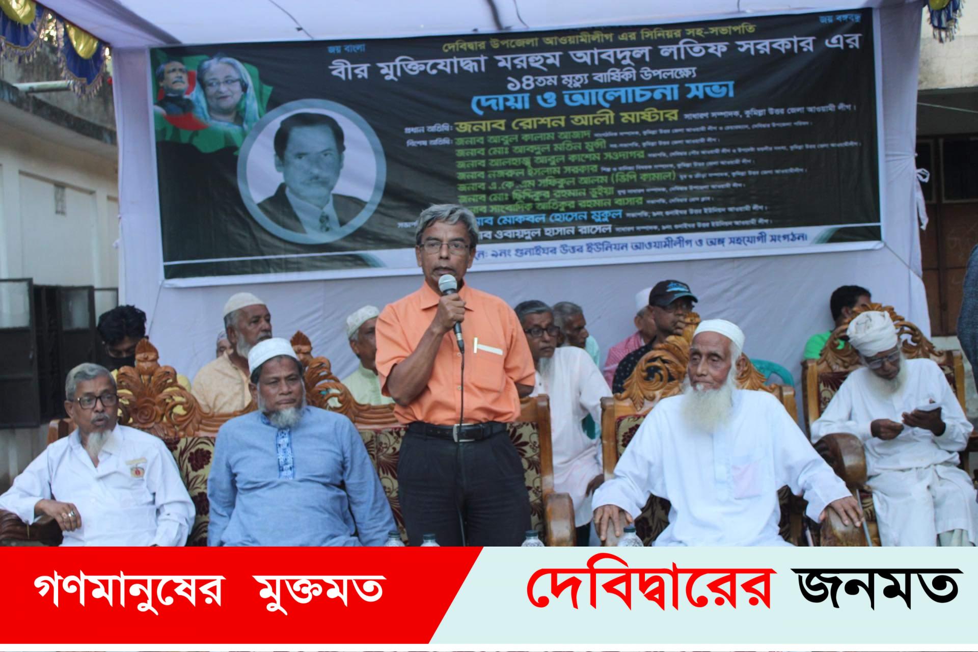 দেবীদ্বারে প্রয়াত আ’লীগ নেতা আব্দুল লতীফ সরকারের ১৪ তম মৃত্যুবার্ষিকী পালিত