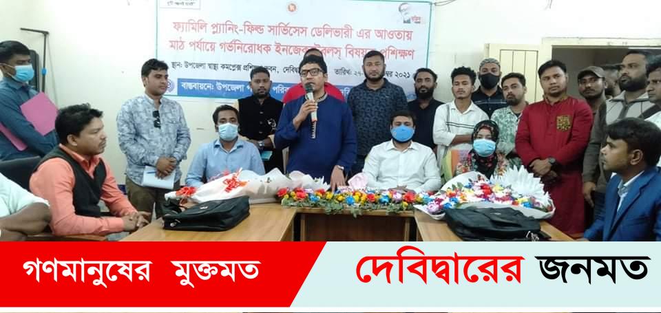 দেবীদ্বারে ফ্যামিলি প্লানিং’র মাঠ পর্যায়ে গর্ভনিরোধক ইনজেকটেবলস বিষয়ক প্রশিক্ষণের সমাপ্তি