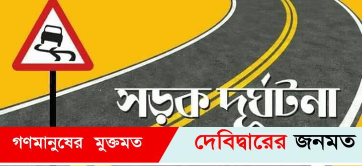 দেবীদ্বারে মর্মান্তিক সড়ক দুর্ঘটনায় এক মোটর সাইকেল আরোহীর মৃত্যুঃ আহত ২