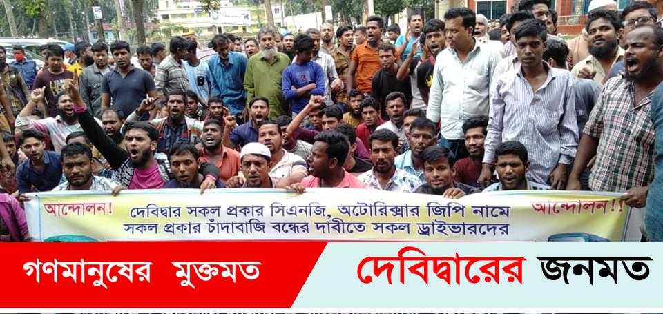 দেবীদ্বারে জিপি নামে চাঁদাবাজি বন্ধের দাবিতে  মানববন্ধন ও বিক্ষোভ সমাবেশ