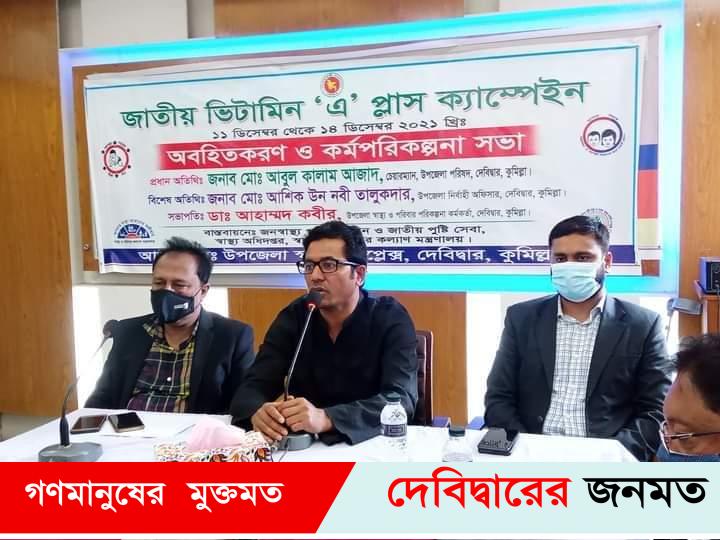দেবীদ্বারে জাতীয় ভিটামিন ‘এ’ প্লাস ক্যাম্পেইন অবহিত করণ ও কর্মপরিকল্পনা সভা অনুষ্ঠিত