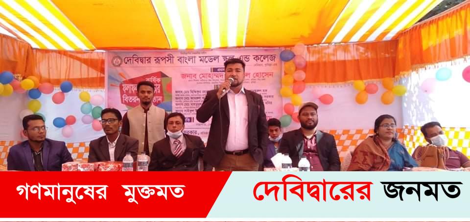 দেবীদ্বার রূপসী বাংলা মডেল স্কুল এন্ড কলেজ’র বার্ষিক ফলাফল ও পুরস্কার বিতরণ
