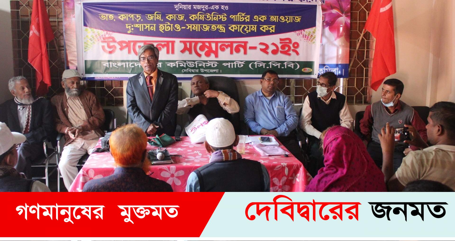 বাংলাদেশের কমিউনিস্ট পার্টি (সিপিবি) দেবীদ্বার উপজেলা কমিটির সম্মেলন অনুষ্ঠিত