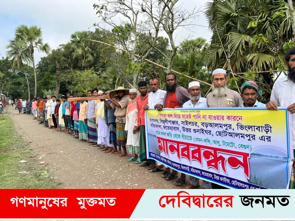 দেবীদ্বারে জলাবদ্ধতা নিরসনে খাল পুনঃখননের দাবীতে কৃষকদের মানববন্ধন ও স্মারকলিপি প্রদান
