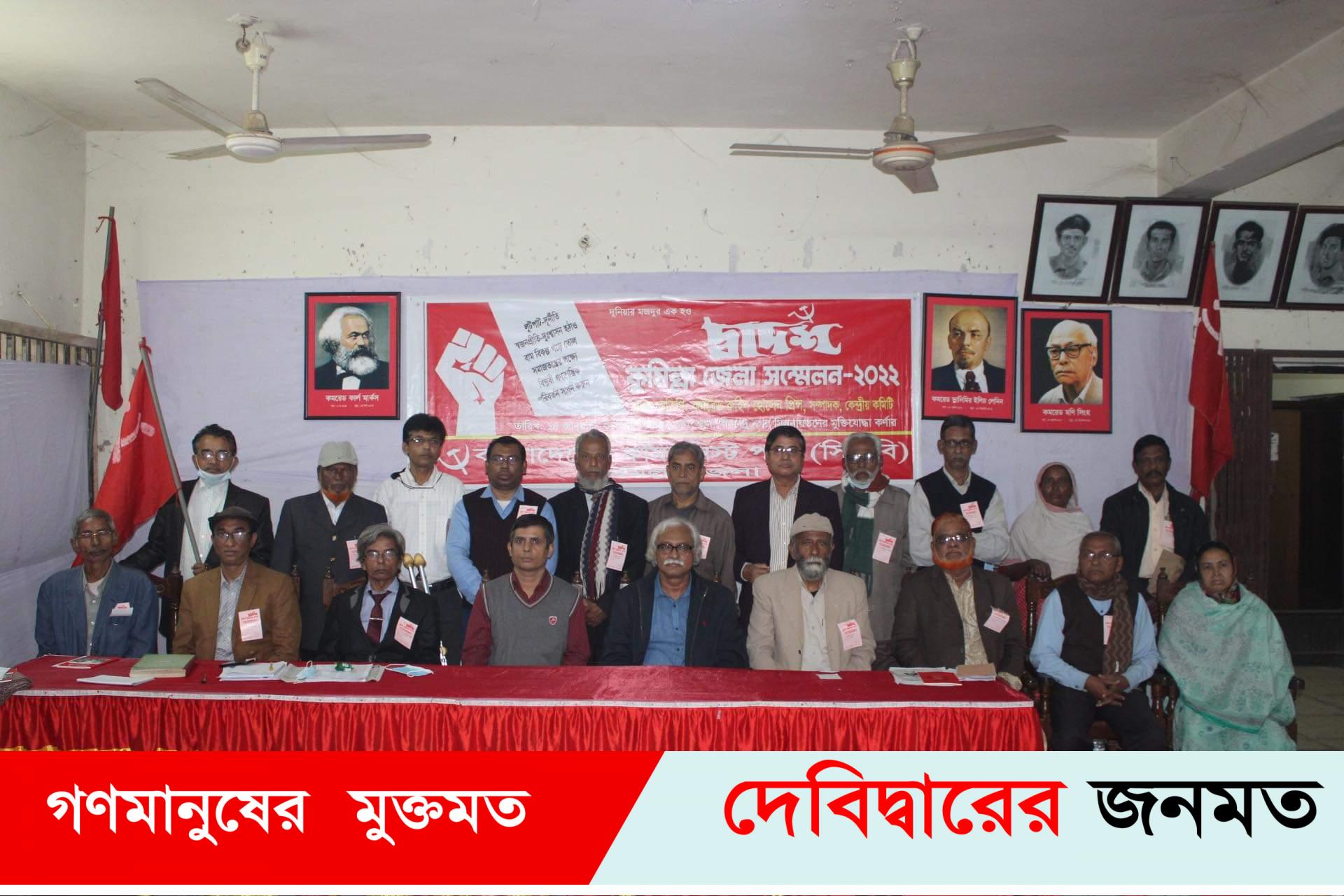 সিপিবি কুমিল্লা জেলা কমিটির দ্বাদশ সম্মেলন অনুষ্ঠিত