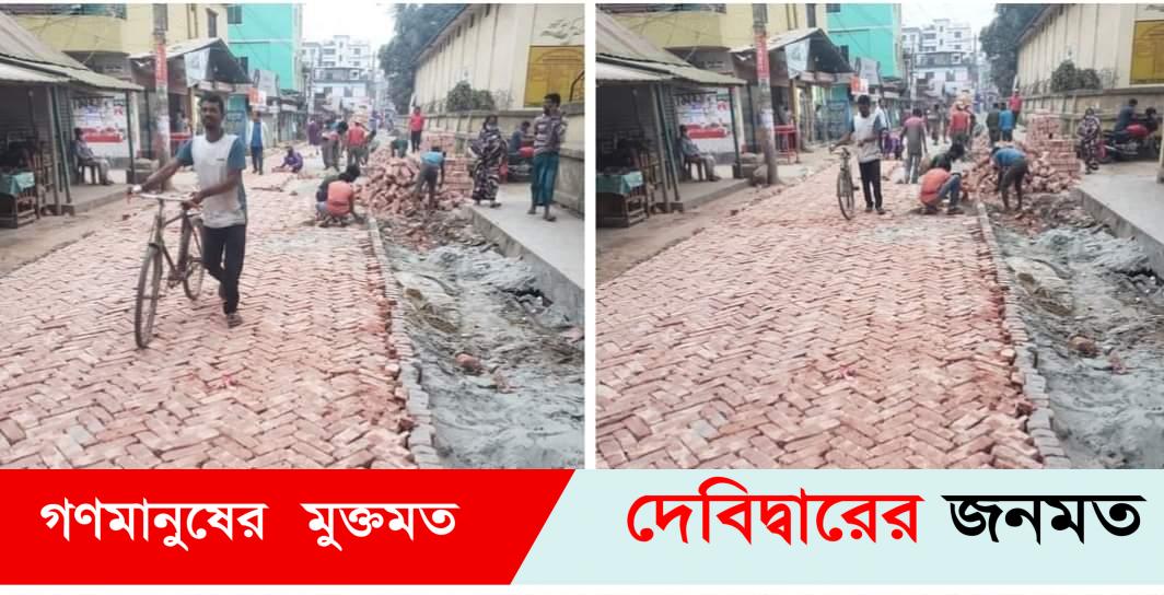 দেবীদ্বারে ১৮ফুট পিচের রাস্তা কেটে ১২ফুট ইটের সলিং!
