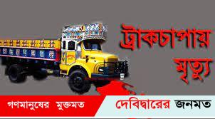 দেবীদ্বারে ট্রাকের চাপায় পিষ্ট র‌্যাংগস কর্মচারী নিহত