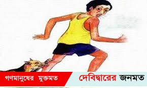 দেবীদ্বারে পাগলা কুকুরে হানা ৬ শিশু- কিশোর আহত