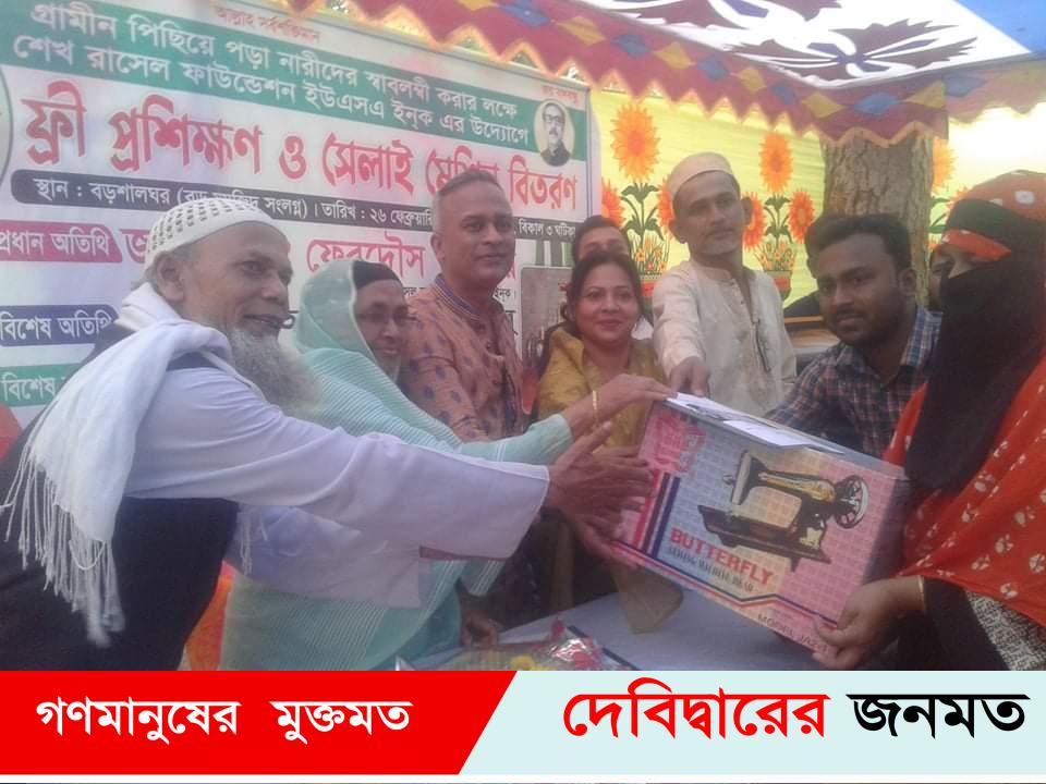দেবীদ্বারে শেখ রাসেল ফাউন্ডেশন’র উদ্যোগে গ্রামীণ নারীদের মাঝে সেলাই মেশিন বিতরণ