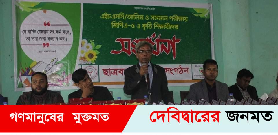 দেবীদ্বার ‘ছাত্রবন্ধু রক্তদান সংগঠন’র উদ্যোগে কৃতিশিক্ষার্থীদের সংবর্ধনা