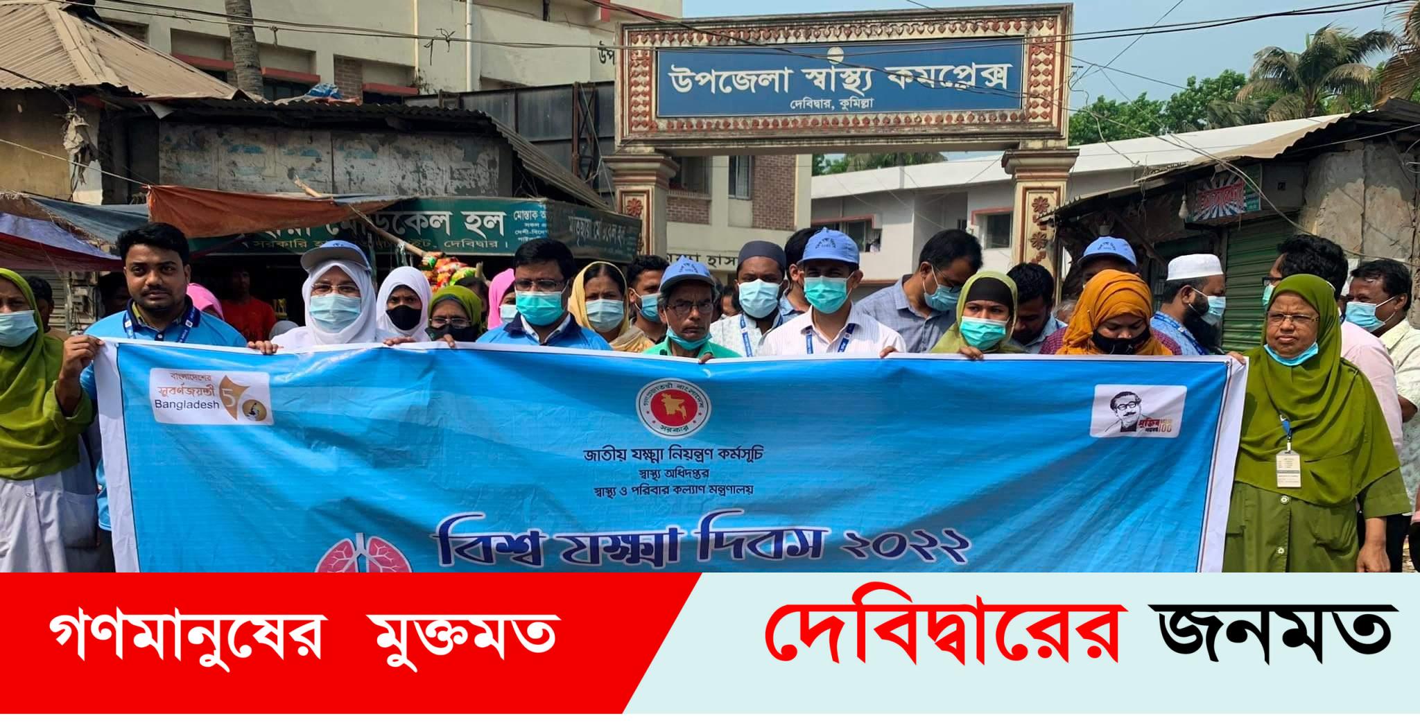 দেবীদ্বার উপজেলা স্বাস্থ্য কমপ্লেক্সের আয়োজনে ‘বিশ্ব যক্ষ্মা ‘দিবস পালন