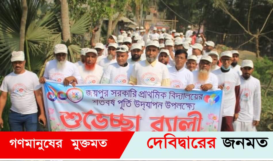 দেবীদ্বারে জয়পুর সরকারি প্রাথমিক বিদ্যালয়ের শতবর্ষ উদযাপন 