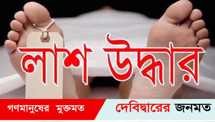 অন্তঃসত্ত্বা রুমীর লাশ উদ্ধার স্বামী ও ভাসুর আটক