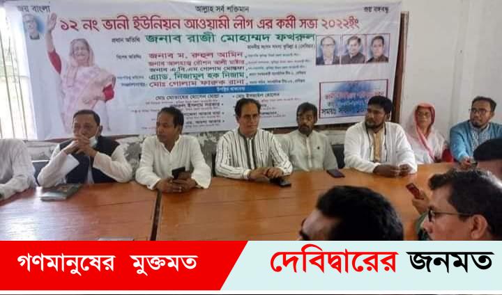 দেবীদ্বারে আ’লীগের সভা, তালা ভেঙ্গে ইউপি কার্যালয় ব্যবহারের অভিযোগ – থানায় জিডি