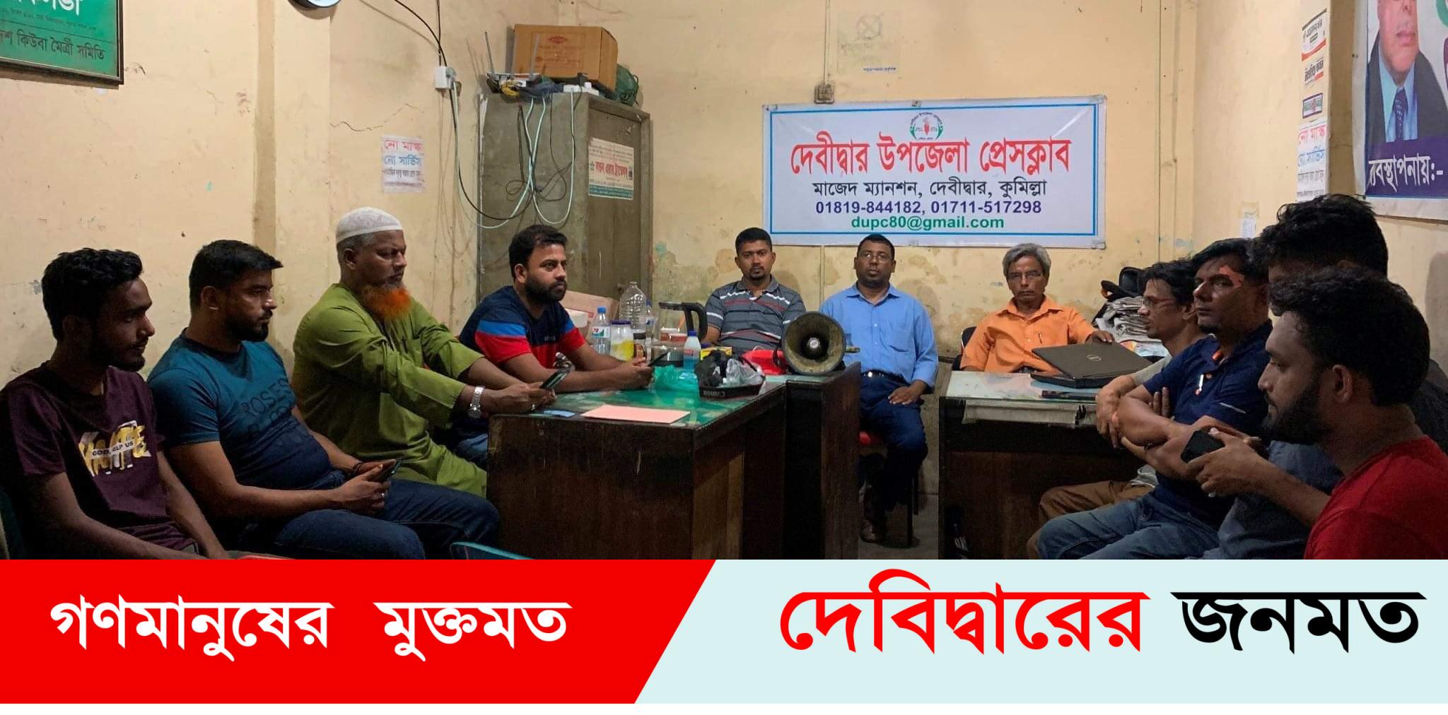 দেবীদ্বারে সাংবাদিক হামলার প্রতিবাদে জরুরী বৈঠক করেছে উপজেলা প্রেসক্লাব