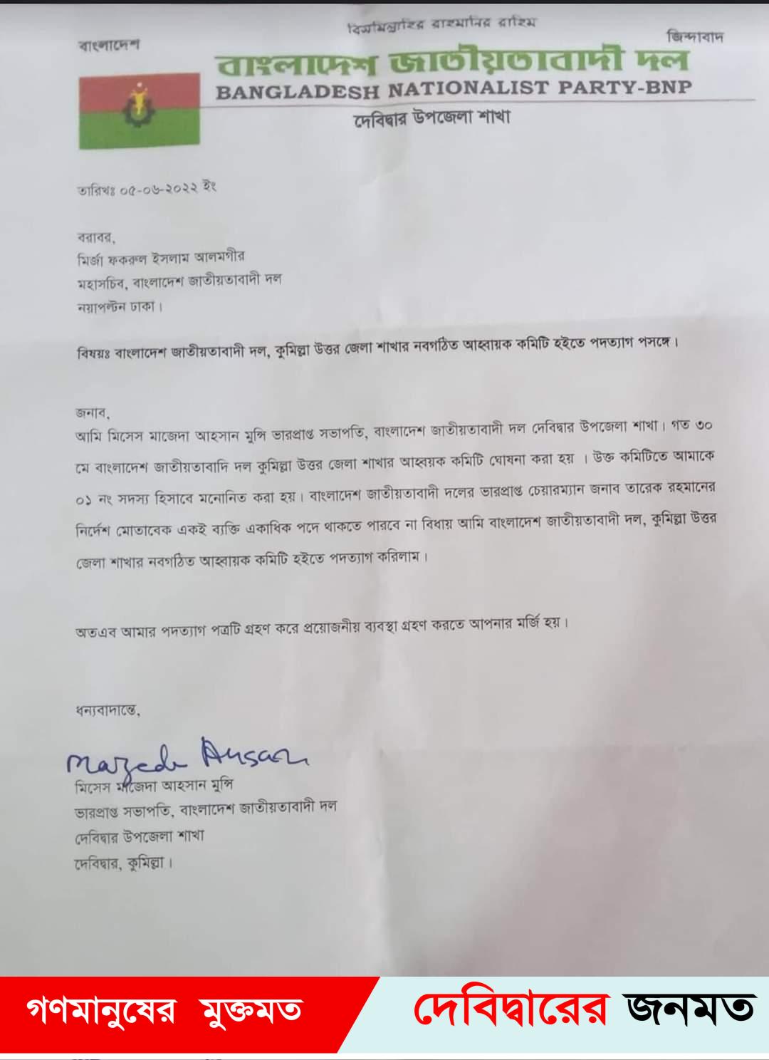 মন্জুরুল আহসান মুন্সীর সহধর্মিণী মাজেদা আহসান মুন্সী জেলা উত্তর নবগঠিত কমিট থেকে পদত্যাগ