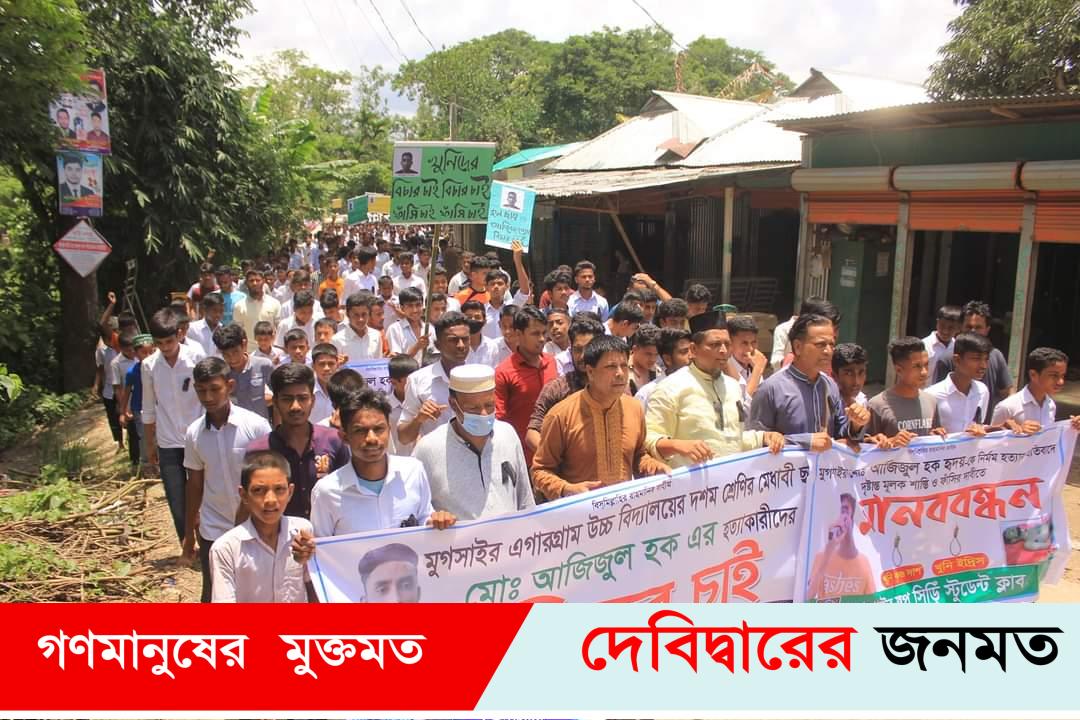 দেবীদ্বারে স্কুল ছাত্র হৃদয় হত্যাকারীর ফাঁসীর দাবীতে মানববন্ধন ও বিক্ষোভ সমাবেশ