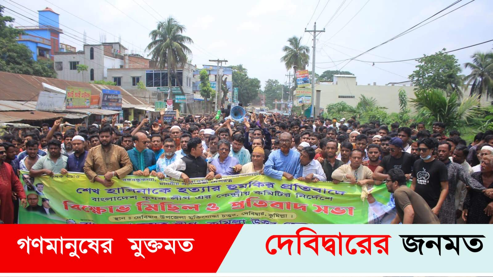 দেবীদ্বারে শেখ হাসিনাকে হত্যার হুমকীর প্রতিবাদে কৃষকলীগের ভিক্ষোভ মিছিল ও সমাবেশ