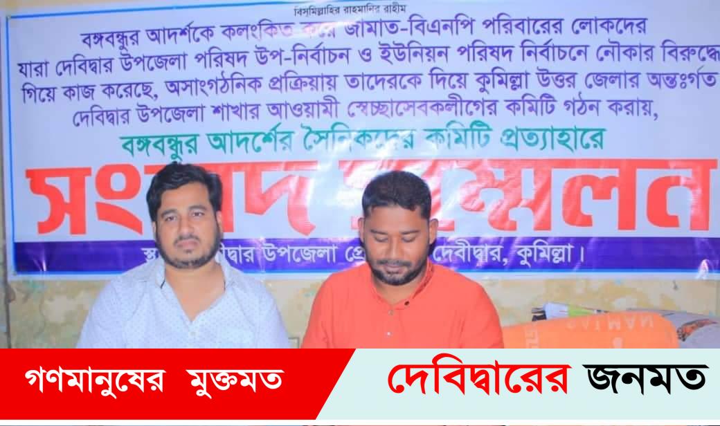 দেবীদ্বারে স্বেচ্ছাসেবক লীগের নব গঠিত সহসভাপতি ও যুগ্ম সম্পাদকের পদত্যাগ ঘোষণা