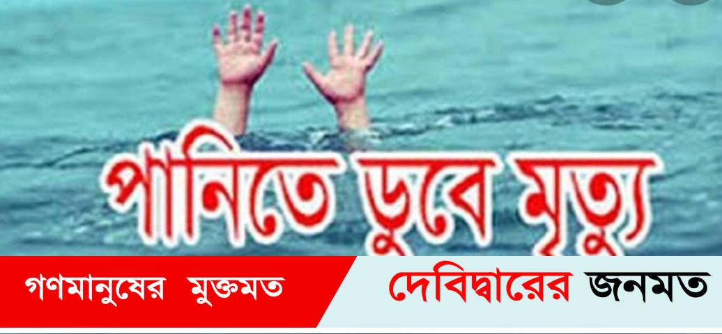 দেবীদ্বারে পানিতে ডুবে দুই ভাইয়ের মৃত্যু