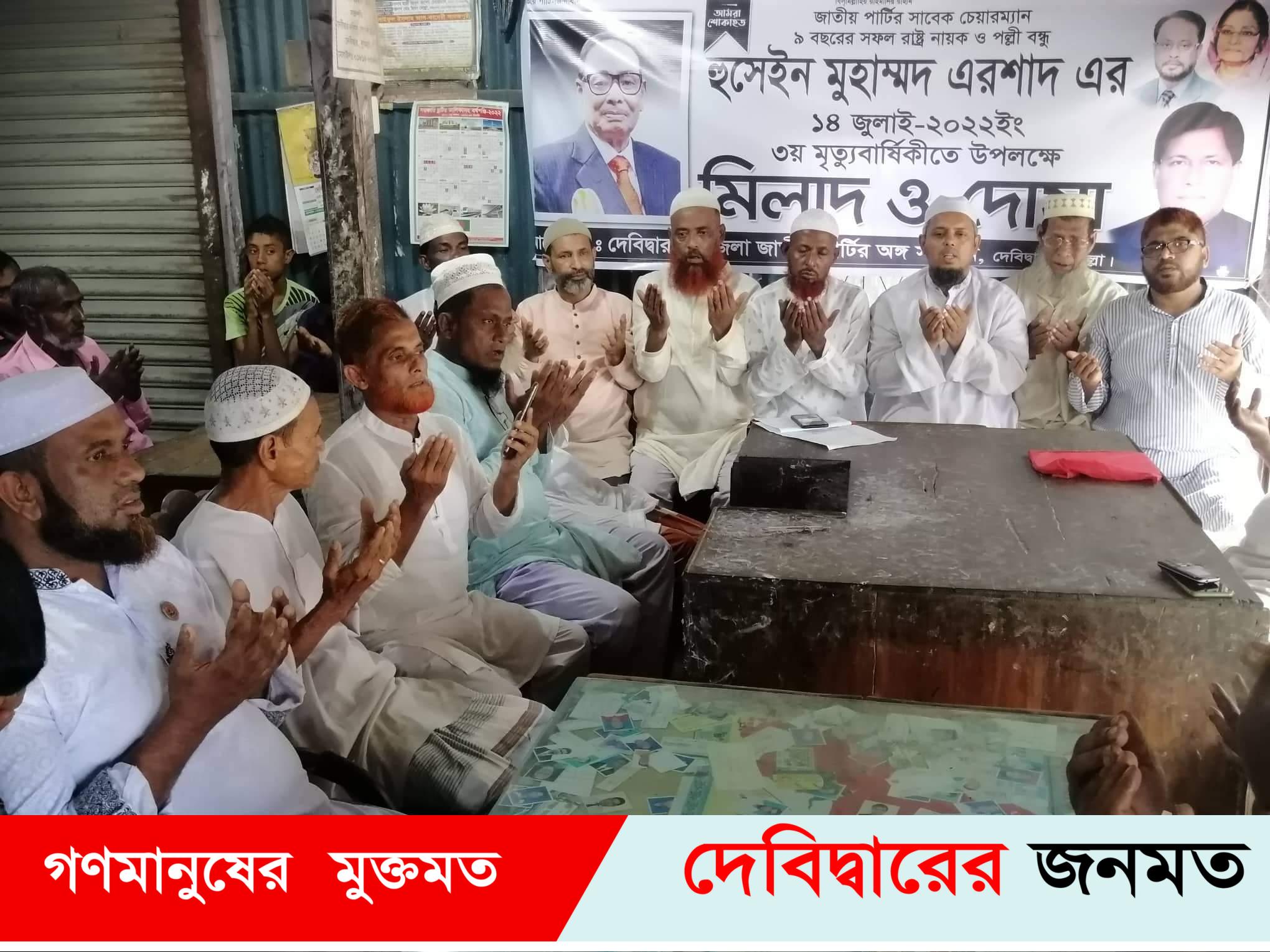 দেবীদ্বারে সাবেক রাস্ট্রপতি এরশাদ এর ৩য় মৃত্যুবার্ষিকীতে মিলাদ ও দোয়া