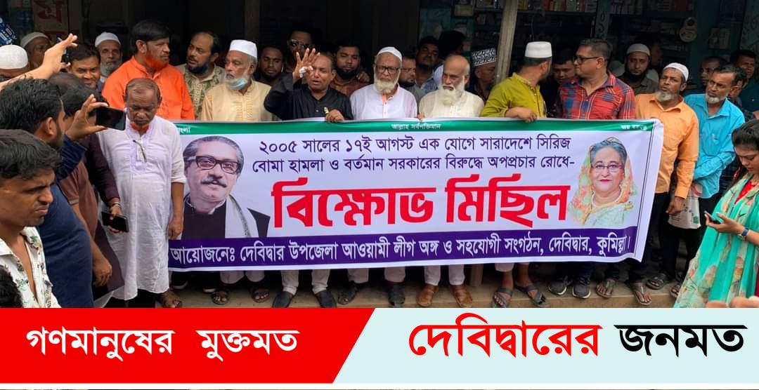দেবীদ্বারে বর্তমান সরকারের বিরুদ্ধে অপপ্রচারের প্রতিবাদে বিক্ষোভ