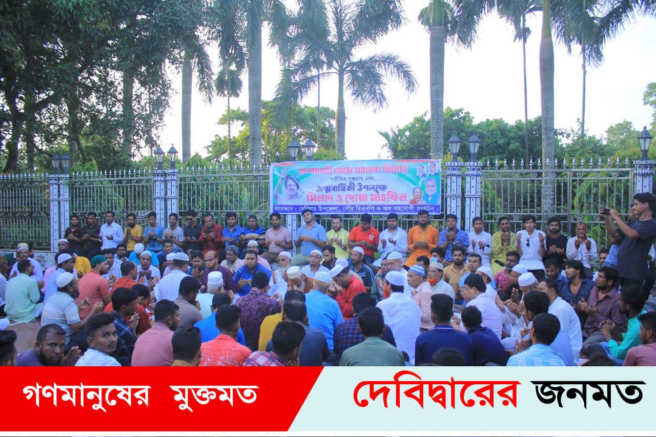 দেবীদ্বারে বেগম খালেদা জিয়ার জন্মদিন উপলক্ষে মিলাদ মাহফিল
