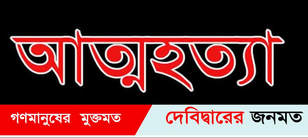 দেবীদ্বারে শ্বশুর বাড়ির লোকদের আপ্যায়নের খরচ ব্যার্থ হয়ে গলায় ফাঁস