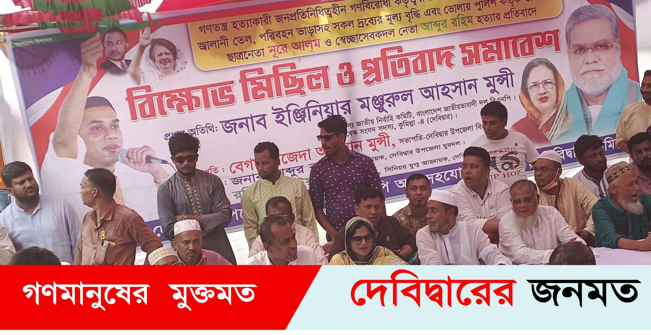 দেবীদ্বারেে দ্রব্যমূল্য বৃদ্ধির প্রতিবাদে বিএনপির বিক্ষোভ সমাবেশ ও মিছিল