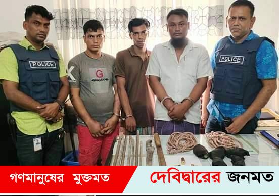 দেবীদ্বার থানা পুলিশের অভিযানে তিন ডাকাত গ্রেফতার