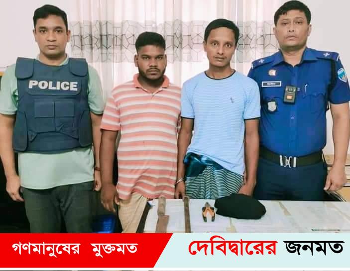 দেবীদ্বারে ২ ডাকাত সদস্যকে গ্রেফতার পূর্বক আদালতে প্রেরণ