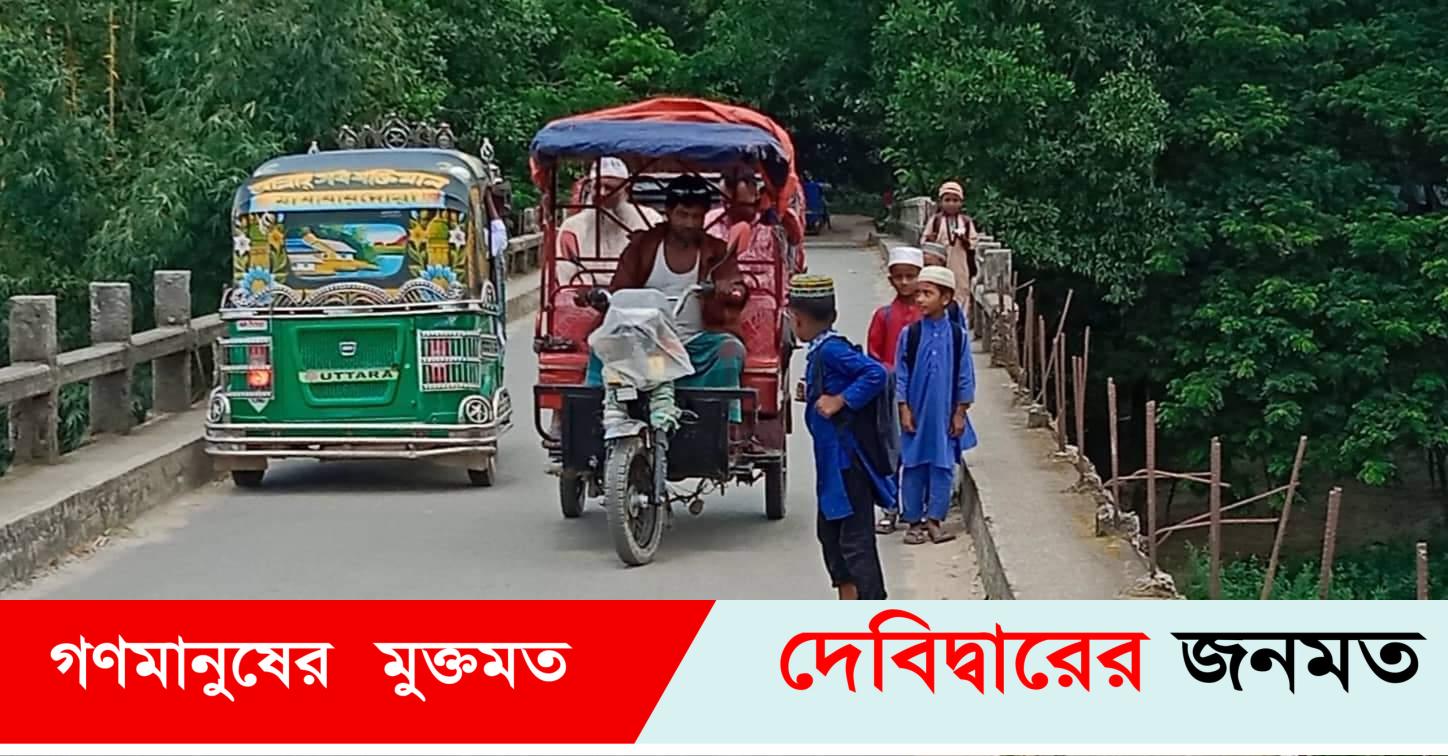 দেবীদ্বারে গোমতী নদীর সেতুর রেলিং না থাকায় ঝুঁকিতে পথচারী ও যানবাহন