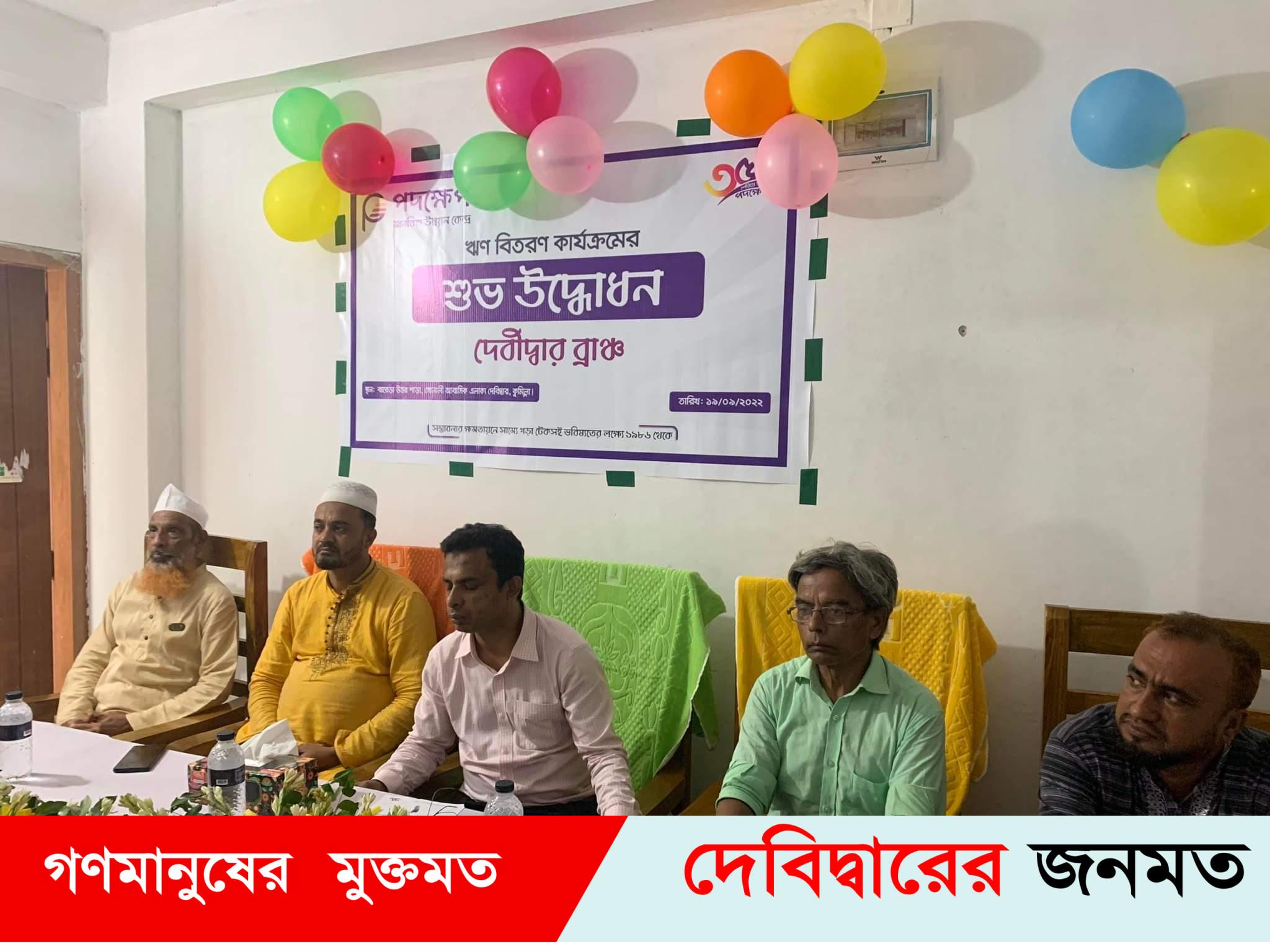 দেবীদ্বারে ‘পদক্ষেপ’র ৩২২তম শাখা উদ্বোধন