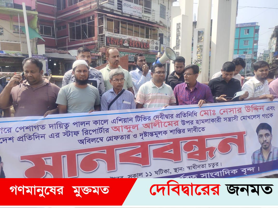 দেবীদ্বারে সাংবাদিকের উপর হামলার প্রতিবাদে সাংবাদিকদের মানববন্ধন